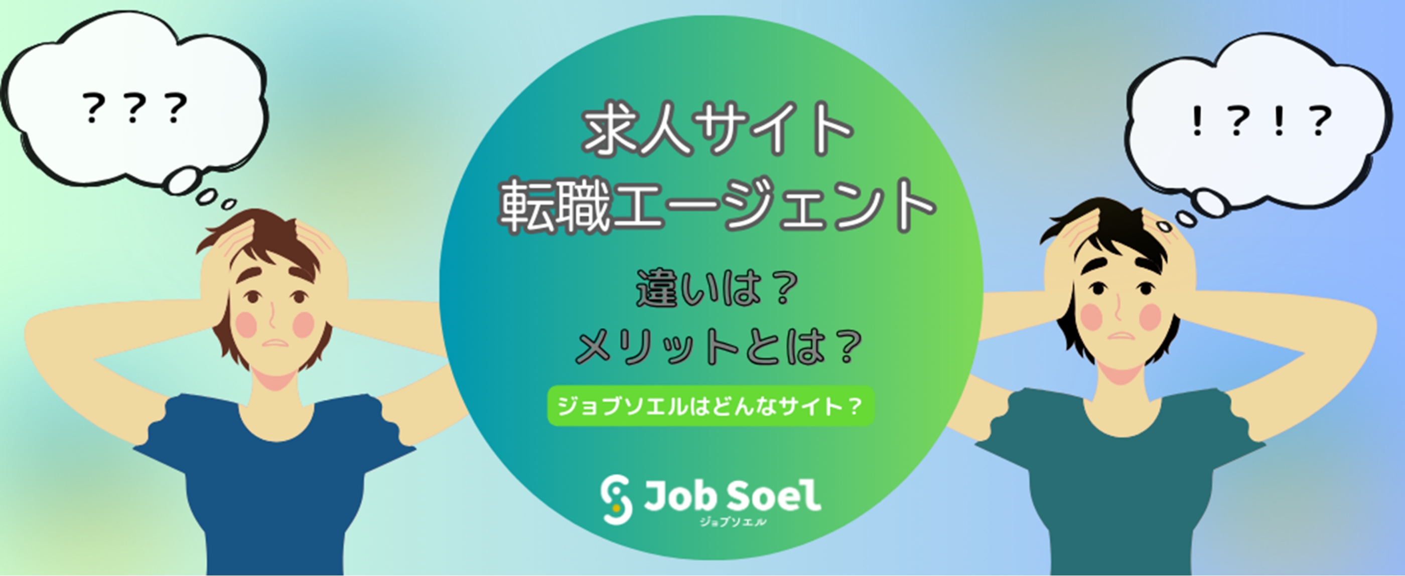 画像：求人サイトと転職エージェントの違い、各メリットとは？