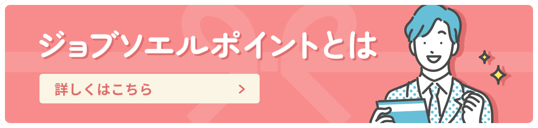 ジョブソエルポイントとは？