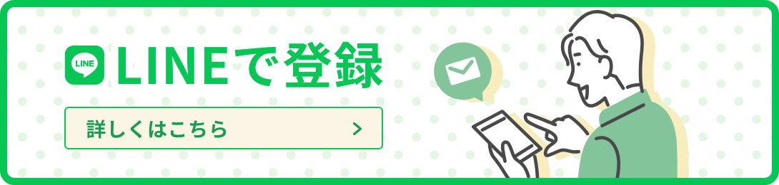 LINEで登録