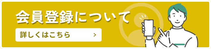 会員登録について