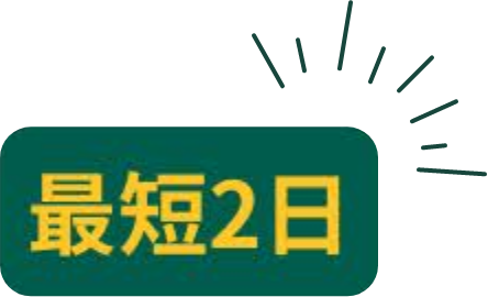 最短2日