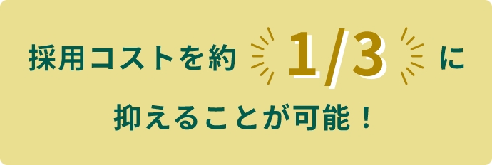 採用コスト1/3に抑えることが可能！