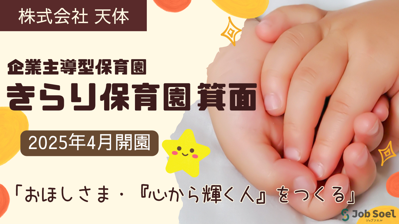 きらり保育園箕面