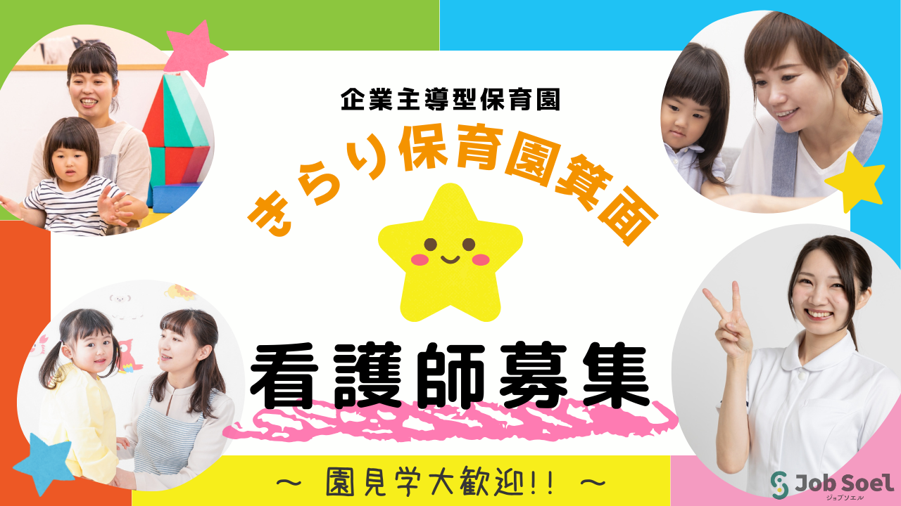 株式会社天体 きらり保育園箕面 看護師/准看護師求人