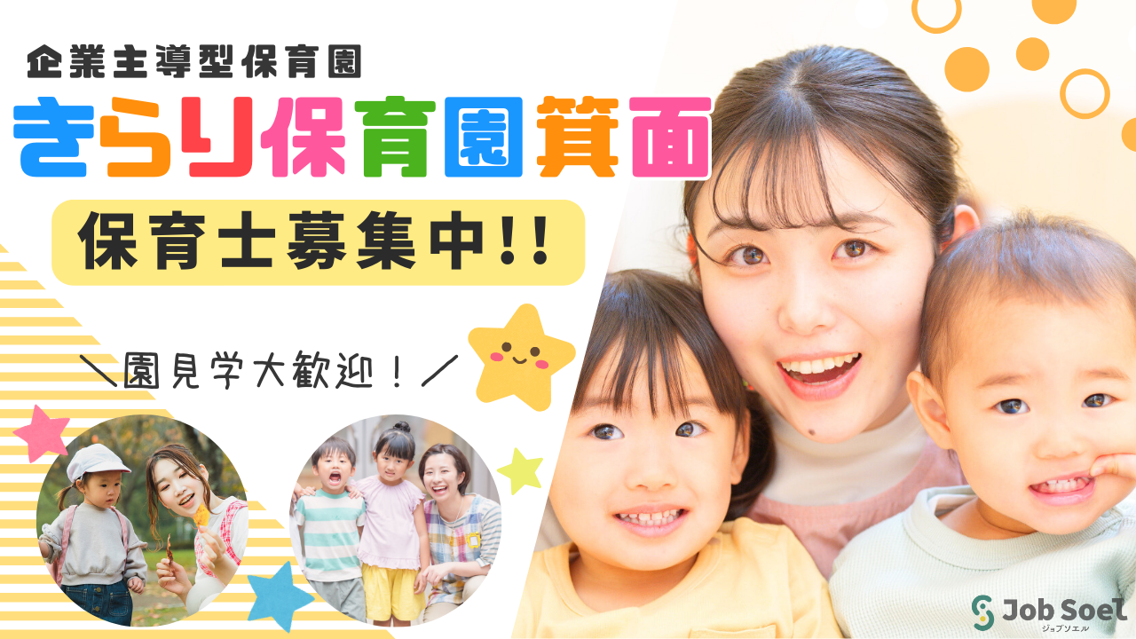 株式会社天体 きらり保育園箕面 保育士求人