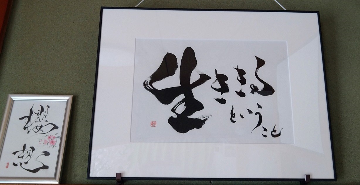 「生ききることに向き合う」が会社の理念です。それに合わせて書いて頂きました。