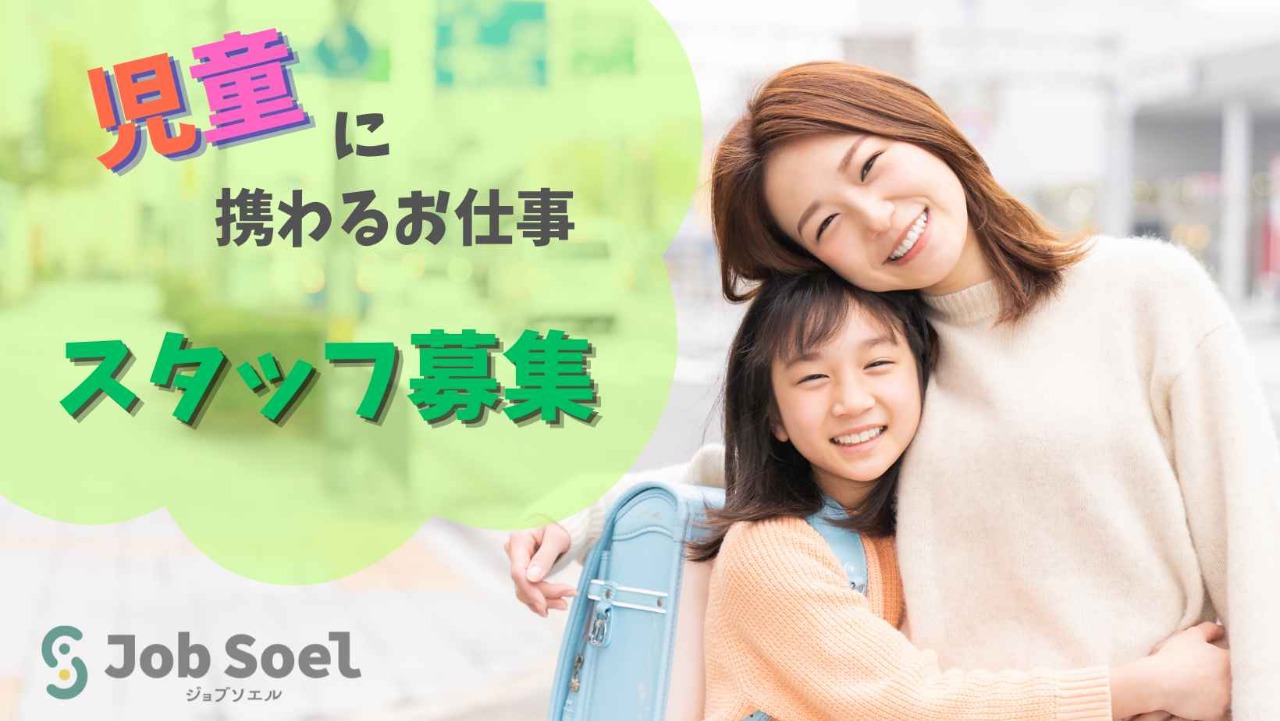 放課後等デイサービスBloomKidsの保育士求人