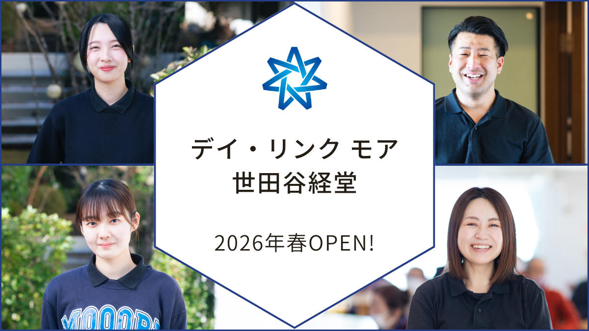 デイ・リンク モア世田谷経堂の採用情報