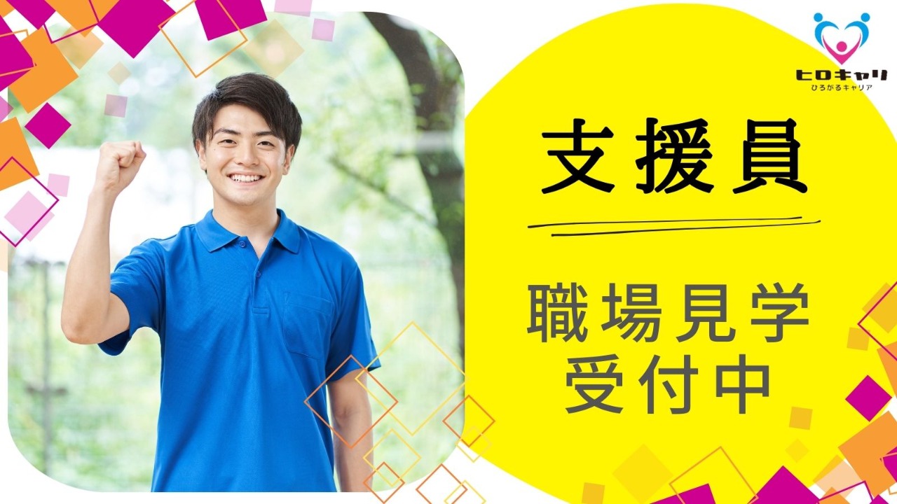 株式会社ヒロキャリアスタッフ 郡山営業所 生活支援員(障がい者施設生活支援員(FK54493))求人
