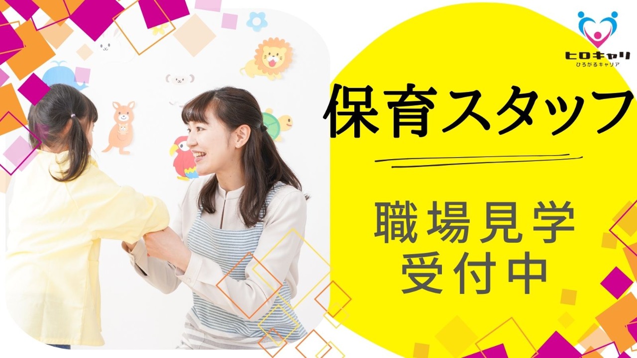 株式会社ヒロキャリアスタッフ 盛岡営業所 保育士（企業主導保育園保育士(MR52752)）求人