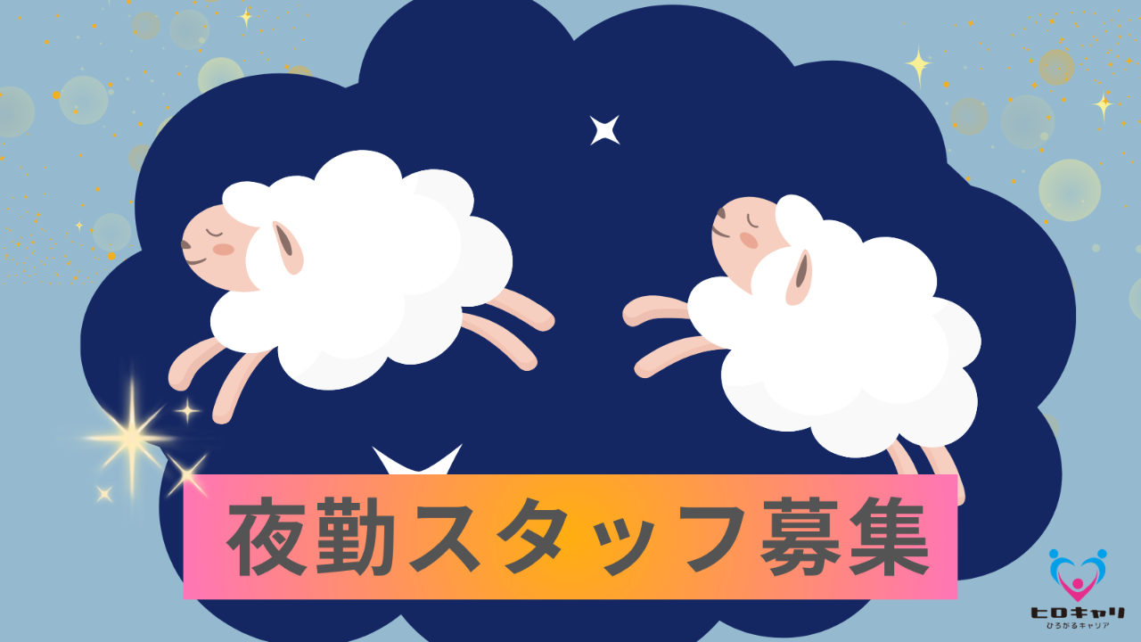 株式会社ヒロキャリアスタッフ 仙台営業所 介護職（介護老健介護員/夜勤専従(SD53829)）求人
