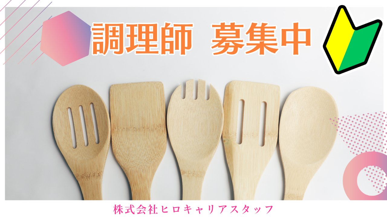 株式会社ヒロキャリアスタッフ 山形営業所 調理師/調理補助（病院調理師/日勤(SN54695)）求人