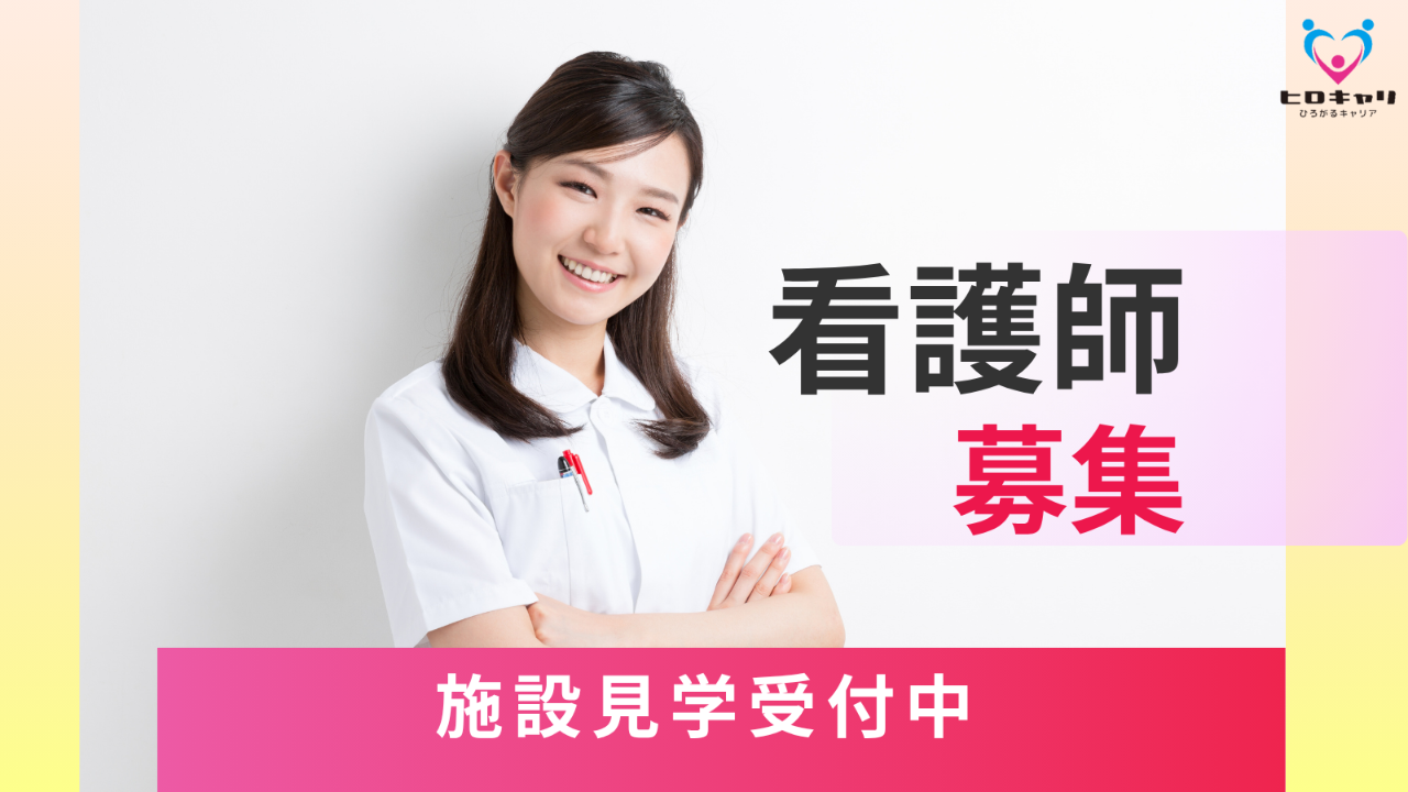 看護師/准看護師