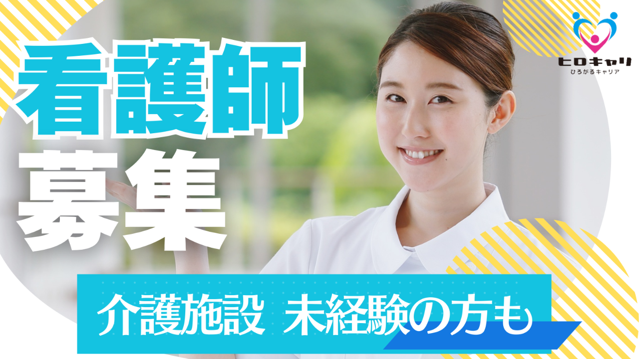 看護師/准看護師