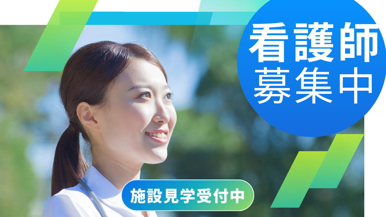 看護師/准看護師