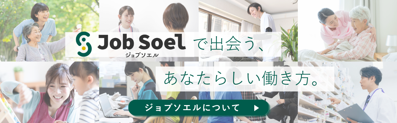 ジョブソエルについて