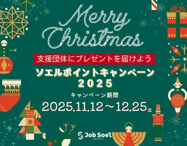 クリスマスキャンペーン