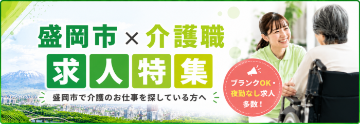 盛岡市×介護職特集