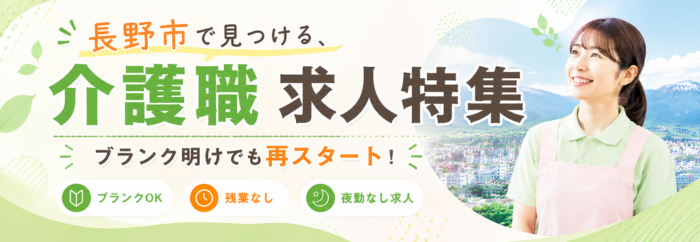 長野市×介護職特集