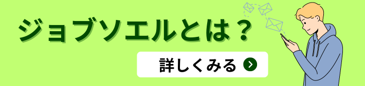 ジョブソエルとは