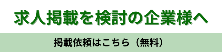 掲載をご検討中の企業様