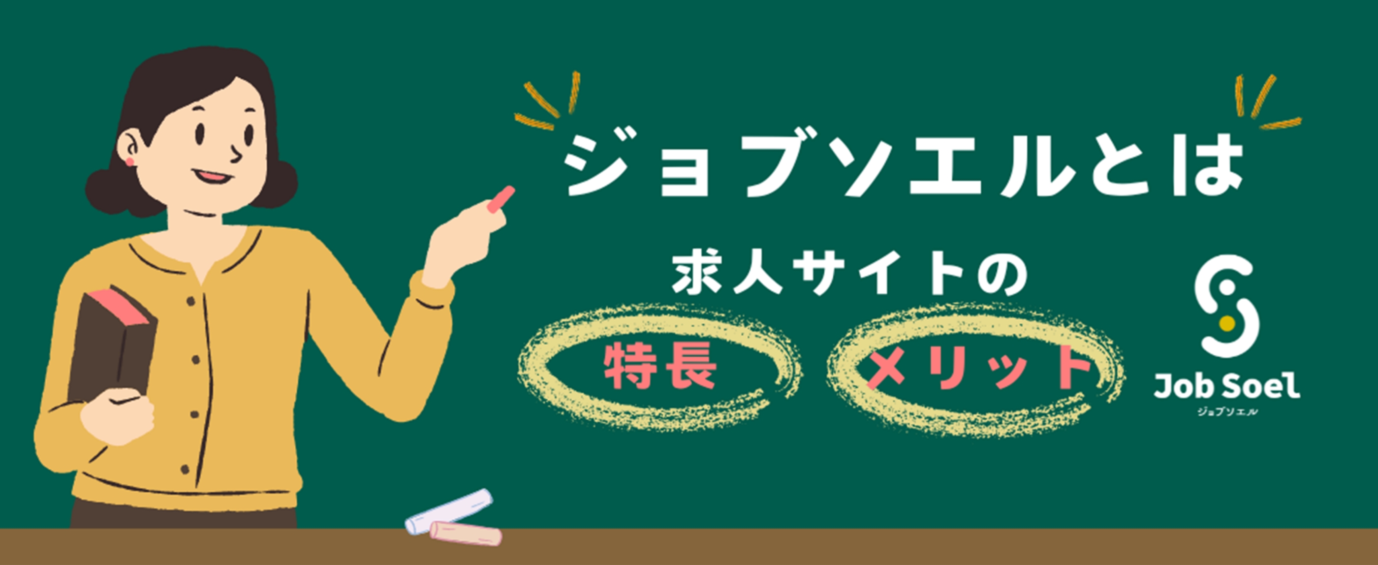 画像：ジョブソエルとは？ 求人サイトの特長や転職活動で使用するメリットを紹介