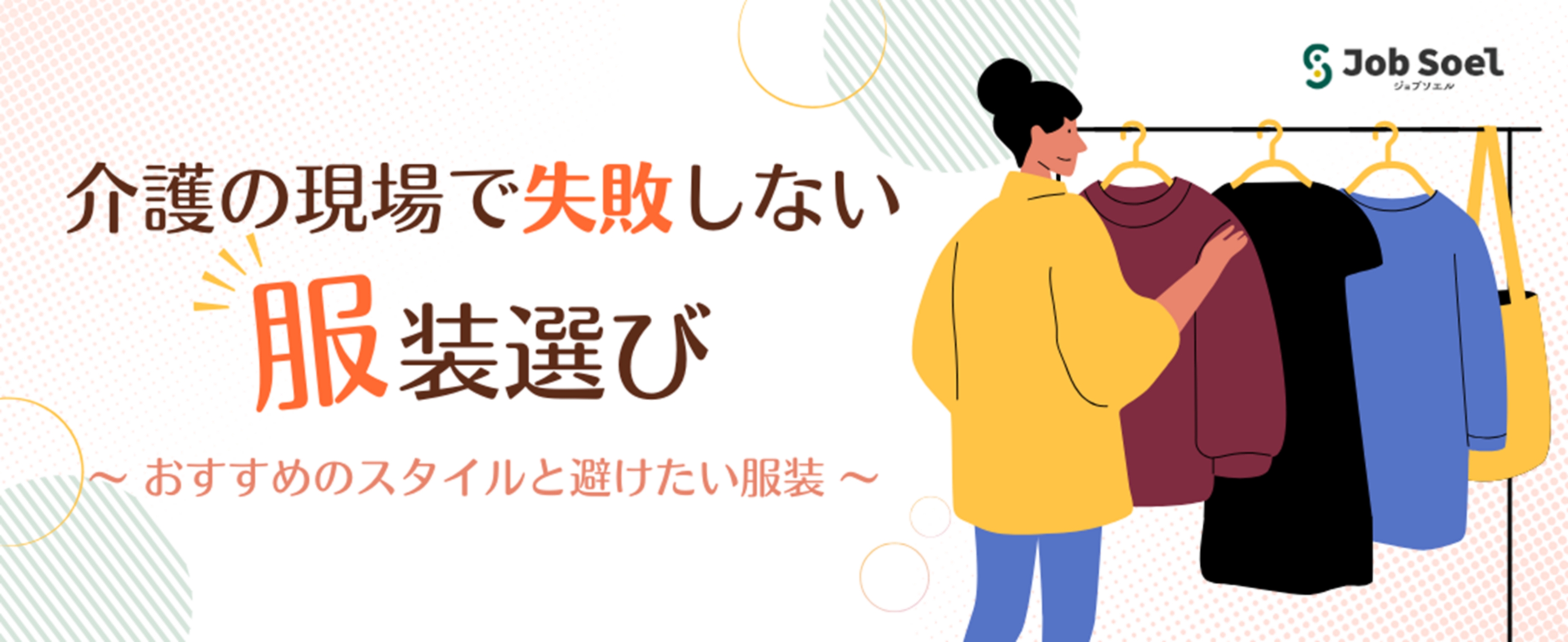 画像：介護の現場で失敗しない服装選び：おすすめのスタイルと避けたい服装