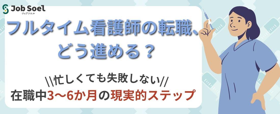 フルタイムで働く看護師が、働きながら効率よく転職を進めるための全体像