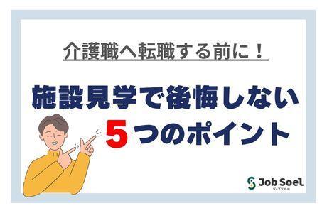 介護職へ転職する前に！施設見学で後悔しない5つのチェックポイント