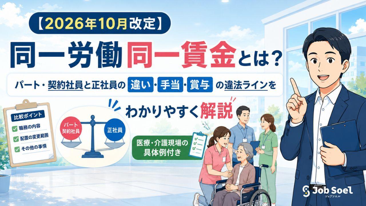 【2026年10月改定】同一労働同一賃金とは？パート・契約社員と正社員の違い・手当・賞与の違法ラインをわかりやすく解説