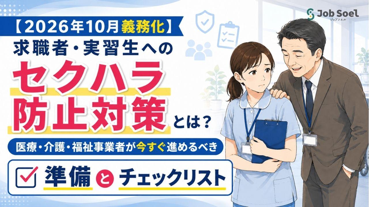 【2026年10月義務化】求職者・実習生へのセクハラ防止対策とは?医療・介護・福祉事業者が今すぐ進めるべき準備とチェックリスト