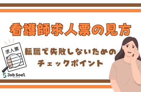 看護師求人票の見方
