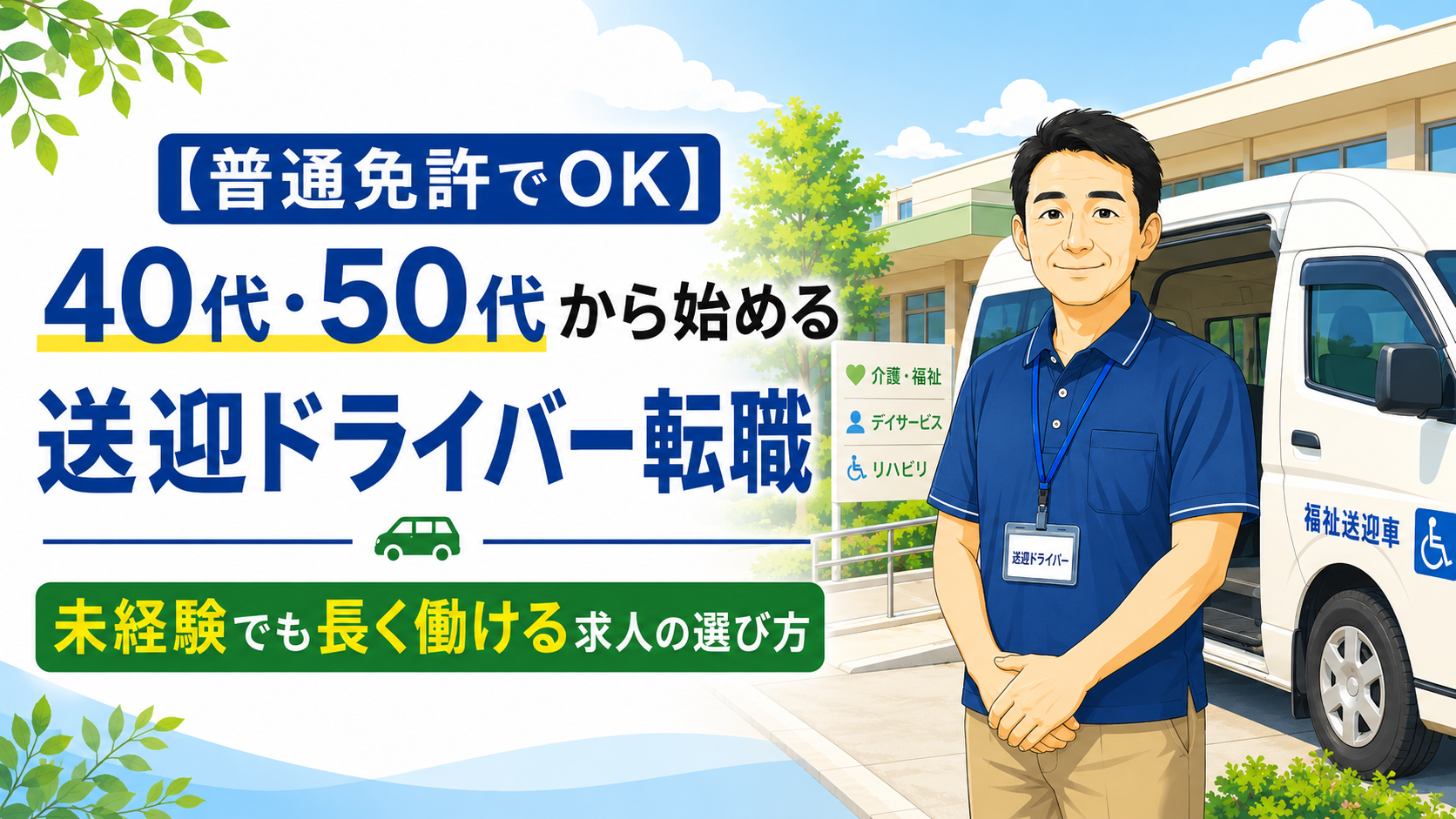 40代・50代から始める送迎ドライバー転職|