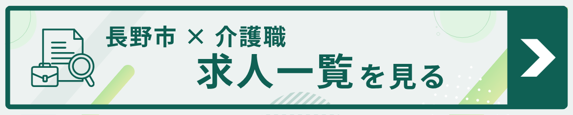 長野市×介護職の求人一覧を見る