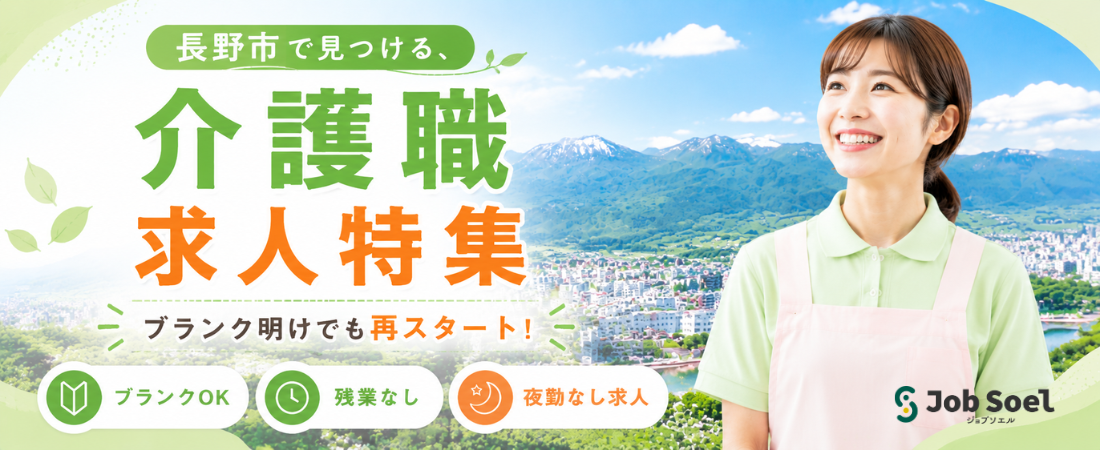 長野市で見つける、ブランク明けでも再スタート！介護職｜ブランクOK・残業なし求人特集