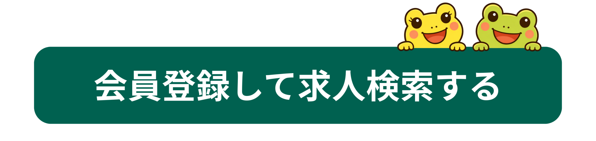 会員登録して求人検索する