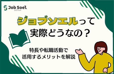 ジョブソエルって実際どうなの
