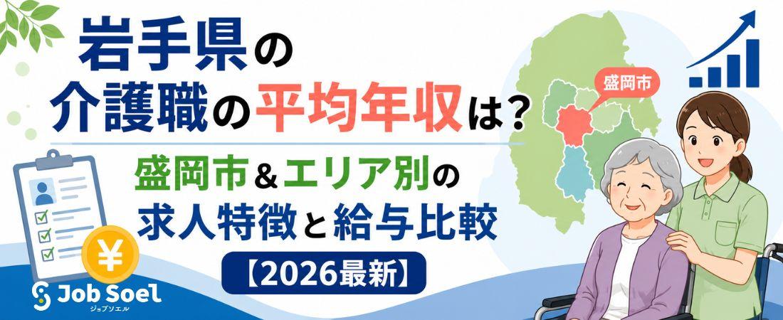 岩手県の介護職の平均年収は?盛岡市&エリア別の求人特徴と給与比較【2026最新】