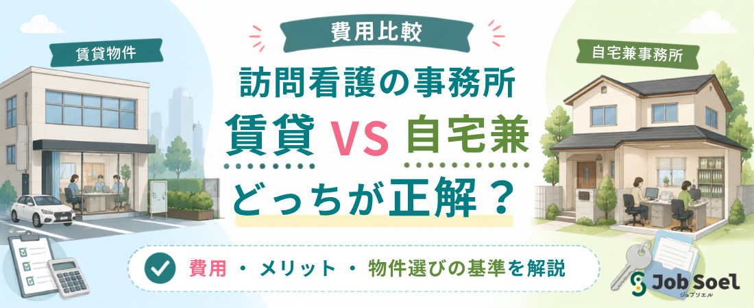 訪問看護の事務所は賃貸 vs 自宅兼どっちが正解？メリットと物件選びの基準