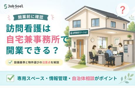 訪問看護ステーションは自宅兼事務所で開業できる?設備基準や物件選びの注意点・費用相場を解説