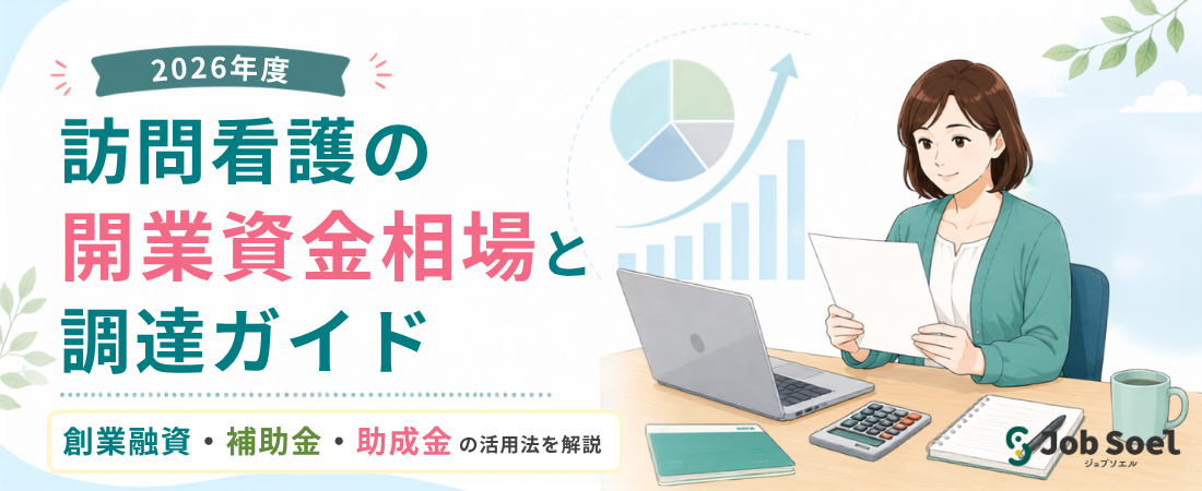 訪問看護の開業資金相場と調達ガイドのメインビジュアル