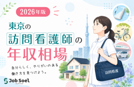 東京の訪問看護師の年収相場は?高い給与の背景と求人動向・働くメリットを徹底解説