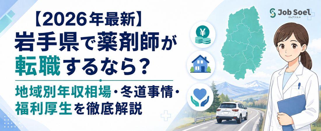 岩手県で薬剤師が転職するなら？地域別年収相場・冬道事情・福利厚生を徹底解説