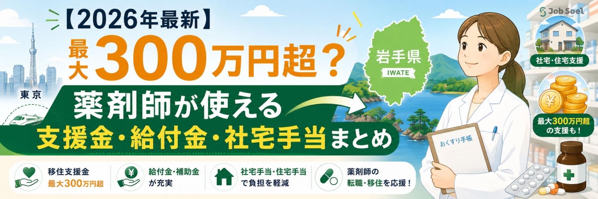 岩手移住で最大300万円超?薬剤師が使える支援金・給付金・社宅手当まとめ
