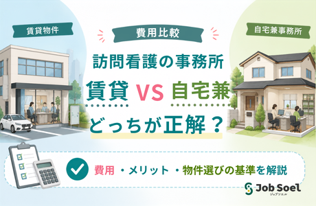 【2026年最新】訪問看護ステーションは賃貸と自宅兼事務所どっちがおすすめ？費用・メリット・物件選びの基準を徹底比較