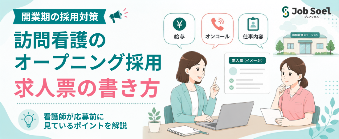 なぜ訪問看護のオープニングスタッフは集まらない？求職者が応募したくなる求人票の書き方