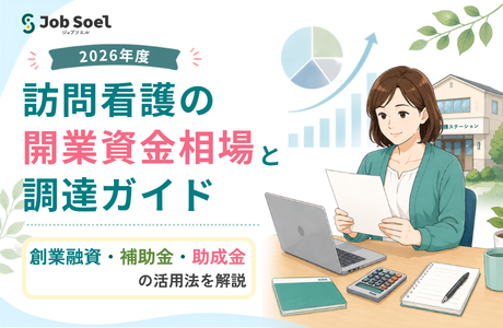 看護師の独立を支援！訪問看護ステーション開業で使える創業融資と補助金・助成金ガイド