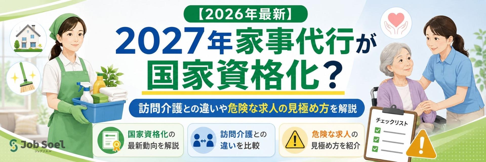 2027年家事代行が国家資格化?訪問介護との違いや危険な求人の見極め方