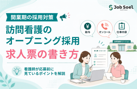なぜ訪問看護のオープニングスタッフは集まらない?求職者が応募したくなる求人票の書き方