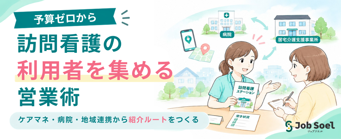 新規開所の訪問看護ステーションが利用者を集める方法|開業直後の無料・低コスト営業術